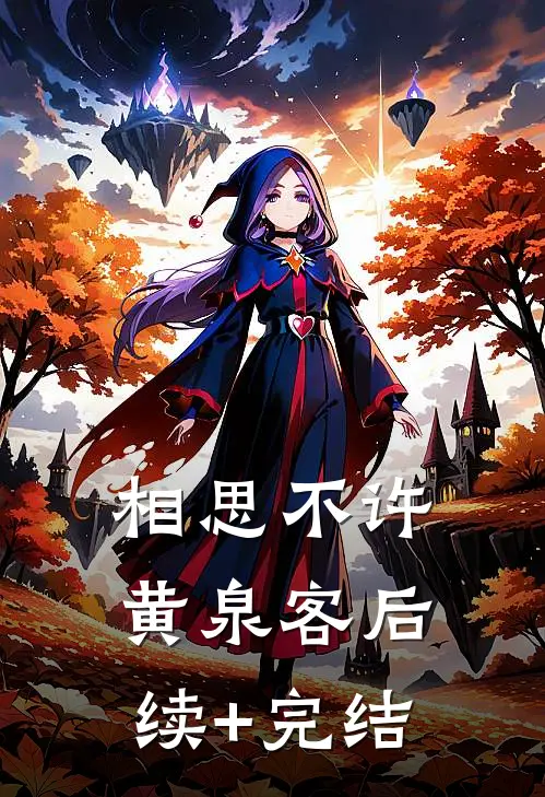 相思不许黄泉客后续+完结