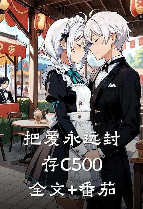 把爱永远封存C500全文+番茄
