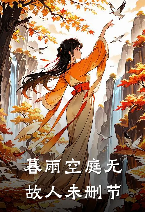 暮雨空庭无故人未删节