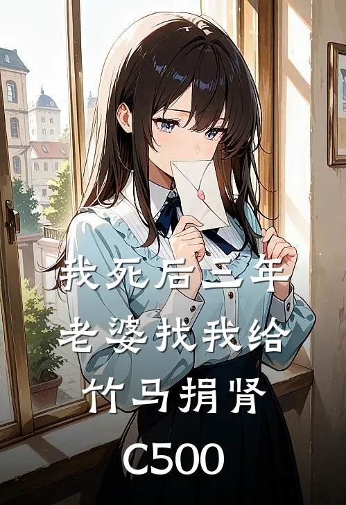 我死后三年，老婆找我给竹马捐肾C500