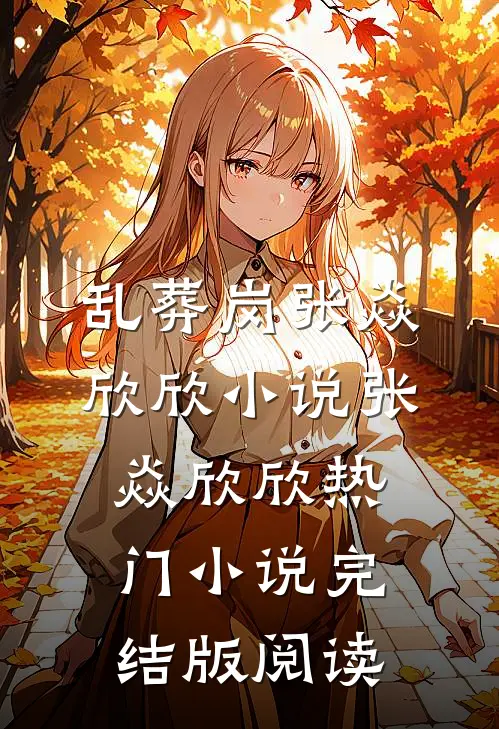 乱葬岗张焱欣欣小说张焱欣欣热门小说完结版阅读