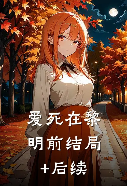 爱死在黎明前结局+后续