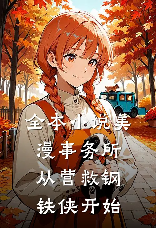全本小说美漫事务所：从营救钢铁侠开始
