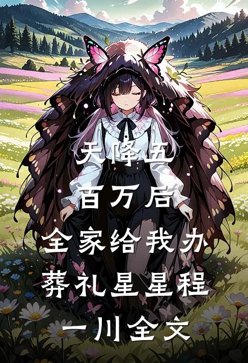 天降五百万后，全家给我办葬礼星星程一川全文