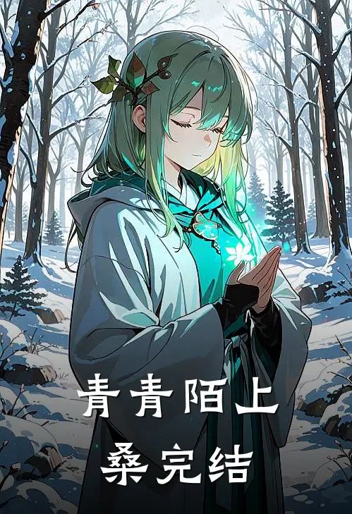 青青陌上桑完结