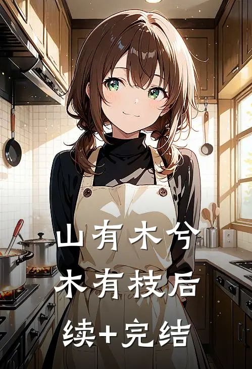 山有木兮木有枝后续+完结