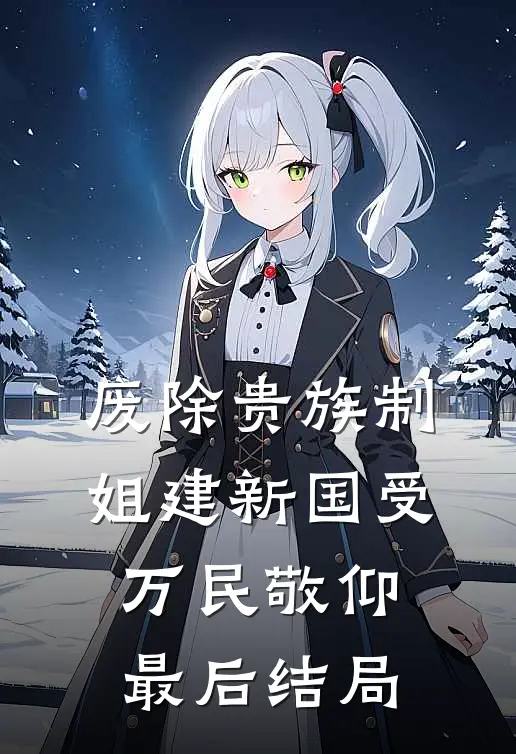 废除贵族制，姐建新国受万民敬仰最后结局