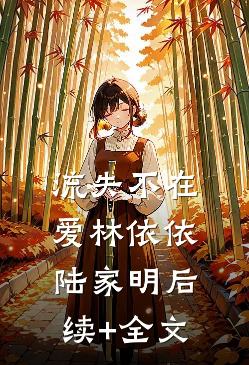 流失不在爱林依依陆家明后续+全文