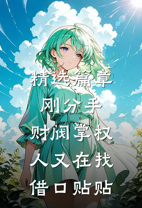 精选篇章刚分手，财阀掌权人又在找借口贴贴