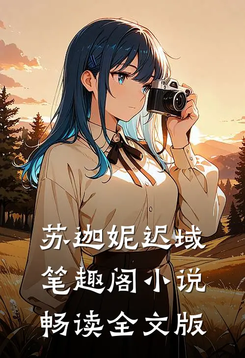 苏迦妮迟域笔趣阁小说畅读全文版