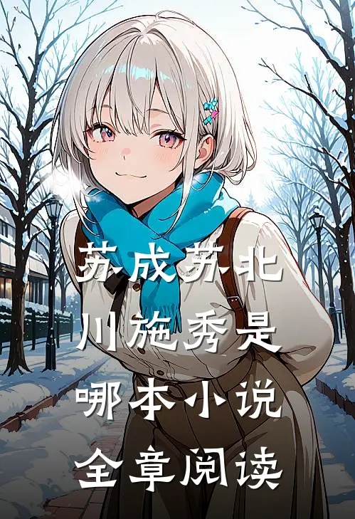 苏成苏北川施秀是哪本小说全章阅读