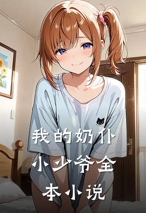 我的奶仆小少爷全本小说