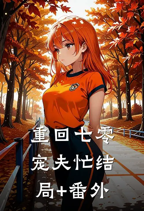 重回七零宠夫忙结局+番外