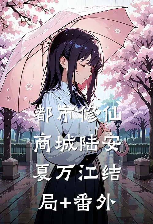 都市修仙商城陆安夏万江结局+番外