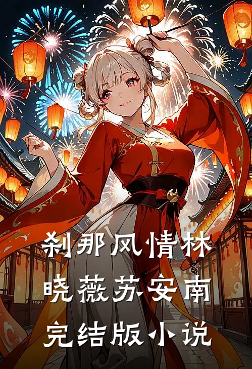 刹那风情林晓薇苏安南完结版小说
