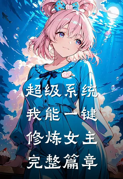 超级系统我能一键修炼女主完整篇章
