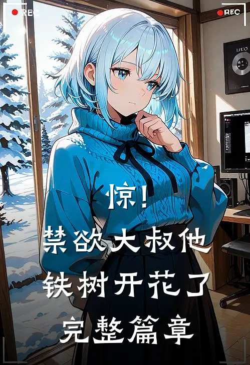惊!禁欲大叔他铁树开花了完整篇章