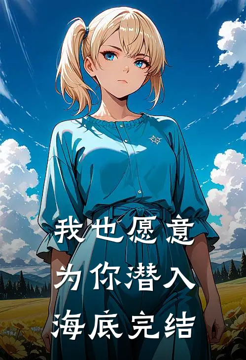 我也愿意为你潜入海底完结