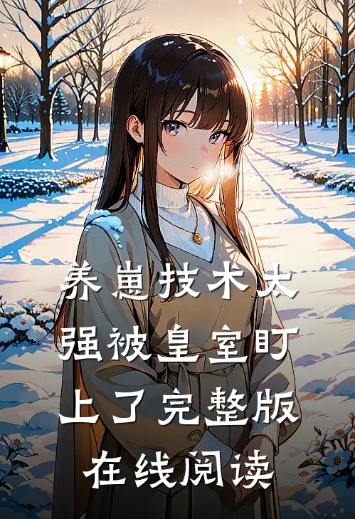 养崽技术太强被皇室盯上了完整版在线阅读
