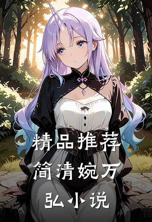 精品推荐简清婉万弘小说