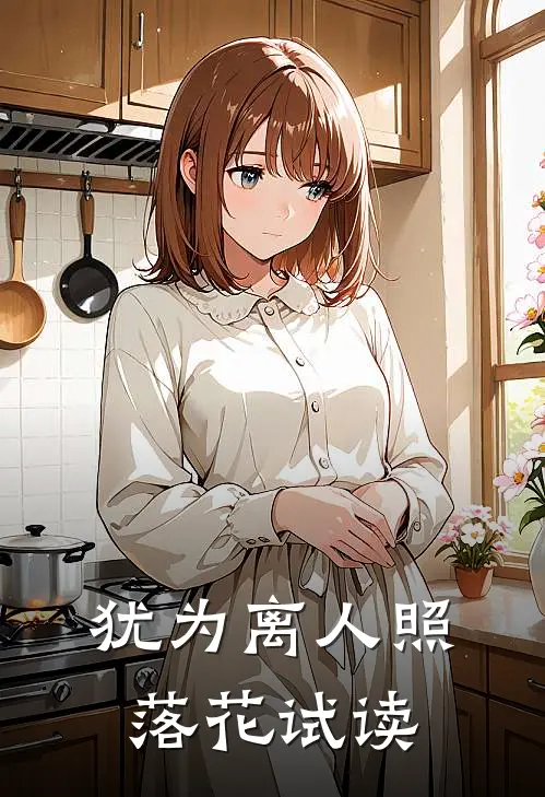 犹为离人照落花试读