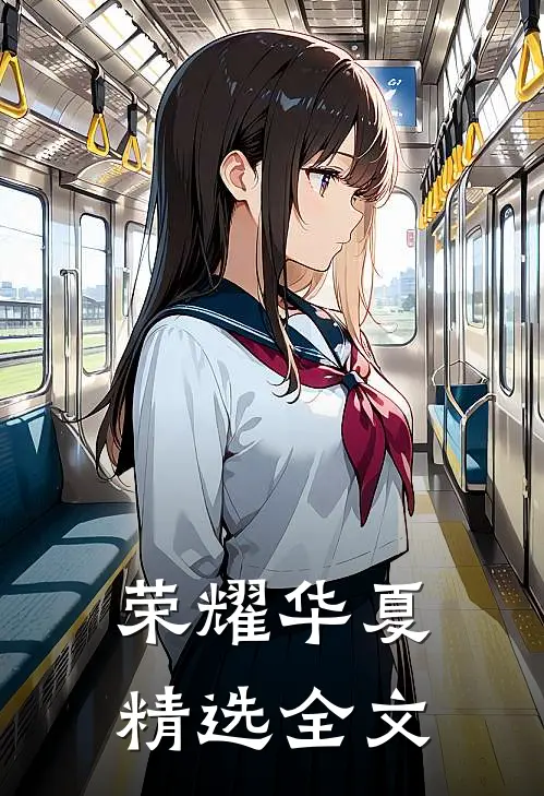 荣耀华夏精选全文