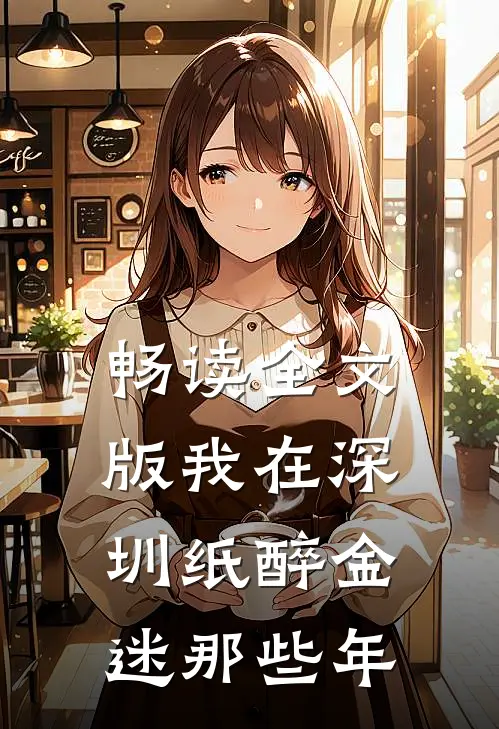 畅读全文版我在深圳纸醉金迷那些年