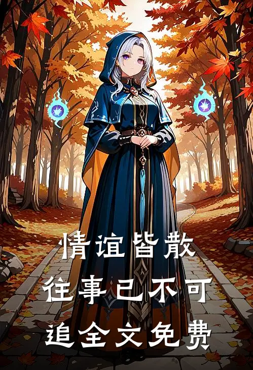 情谊皆散,往事已不可追全文免费阅读