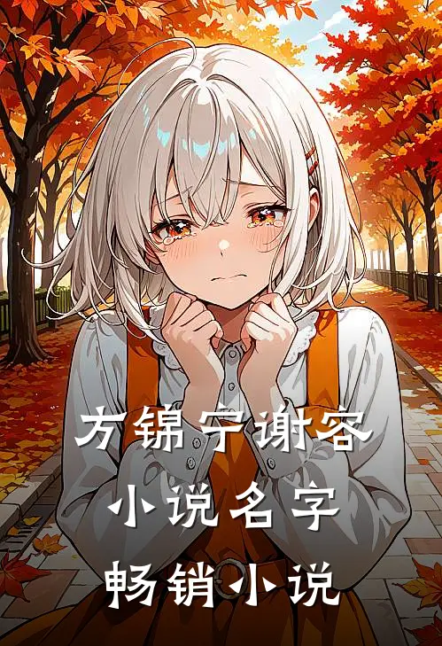 方锦宁谢容小说名字畅销小说