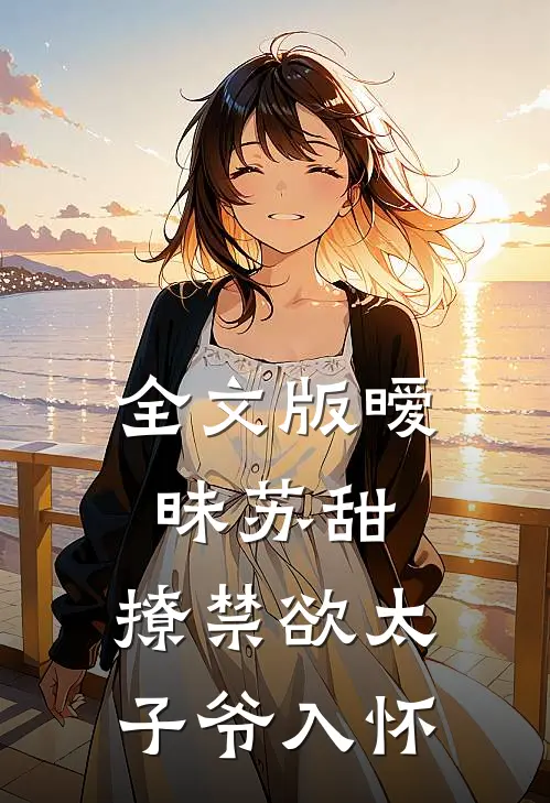 全文版暧昧苏甜：撩禁欲太子爷入怀