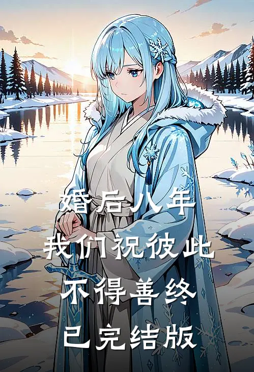 婚后八年，我们祝彼此不得善终已完结版