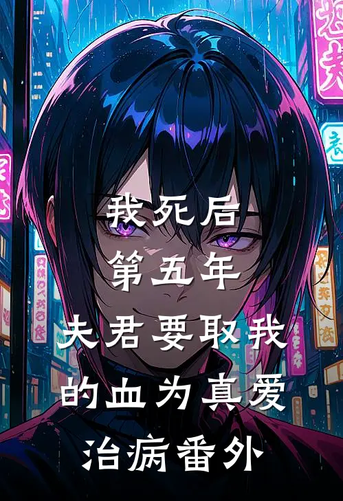 我死后第五年，夫君要取我的血为真爱治病 番外