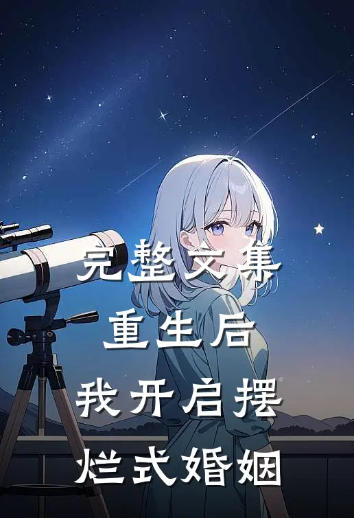完整文集重生后，我开启摆烂式婚姻