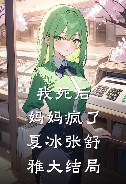 我死后，妈妈疯了夏冰张舒雅大结局