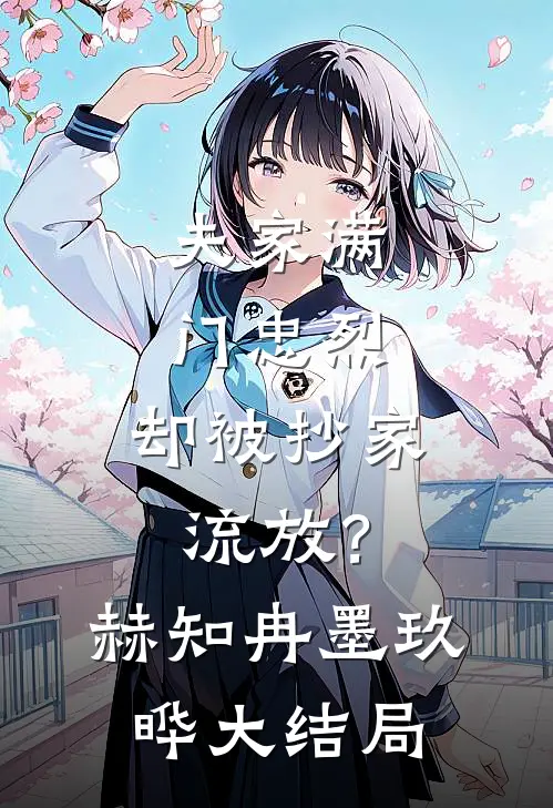 夫家满门忠烈，却被抄家流放？赫知冉墨玖晔大结局