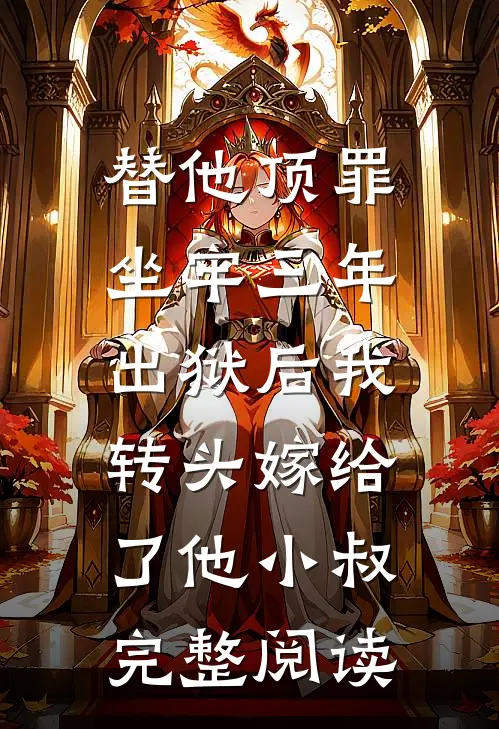 替他顶罪坐牢三年，出狱后我转头嫁给了他小叔完整阅读