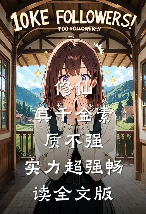 修仙，真千金素质不强，实力超强畅读全文版