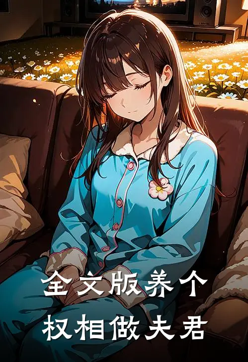全文版养个权相做夫君