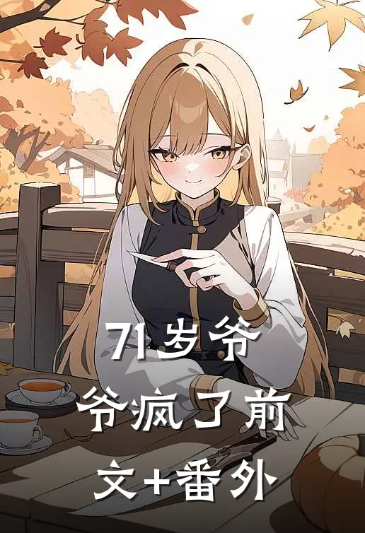 71岁爷爷疯了前文+番外