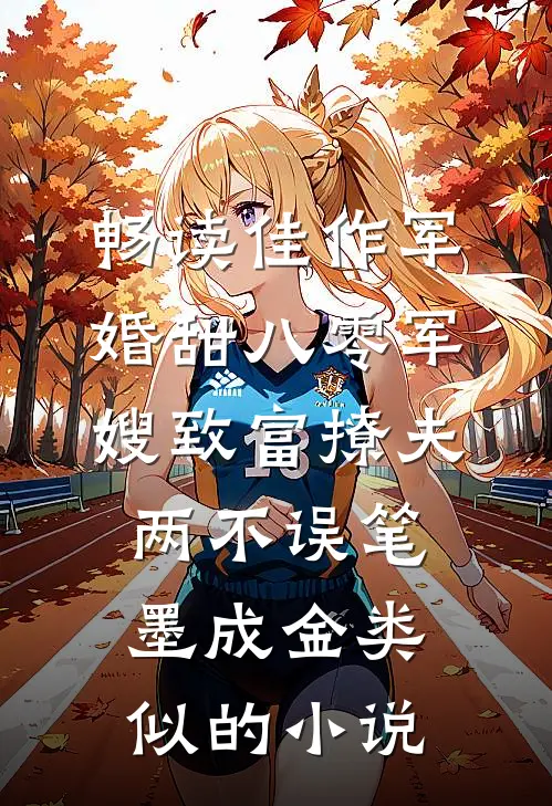 畅读佳作军婚甜八零军嫂致富撩夫两不误笔墨成金类似的小说