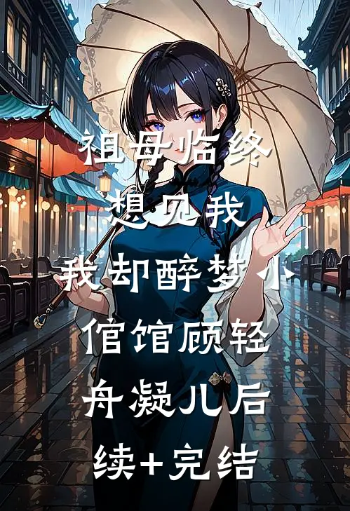 祖母临终想见我，我却醉梦小倌馆顾轻舟凝儿后续+完结