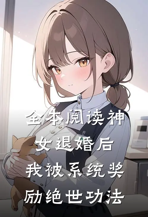 全本阅读神女退婚后，我被系统奖励绝世功法