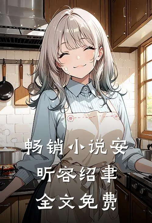畅销小说安昕容绍聿全文免费