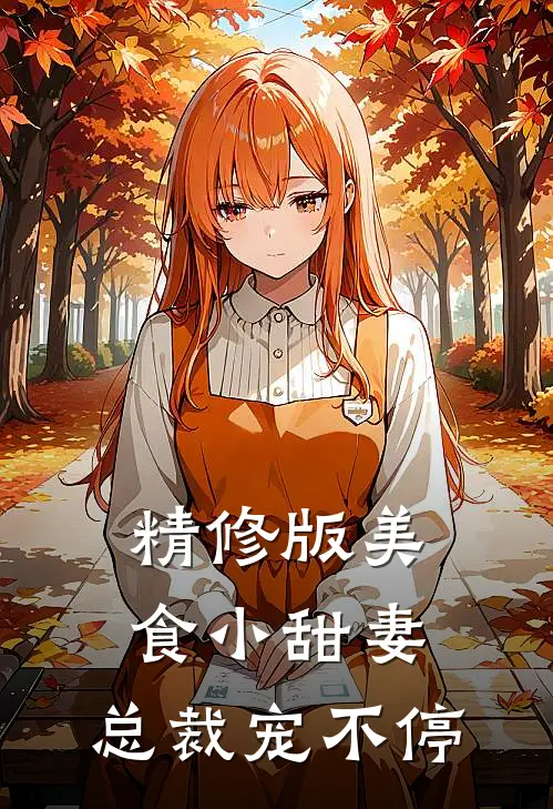 精修版美食小甜妻：总裁宠不停
