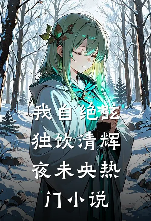 我自绝弦，独饮清辉夜未央热门小说