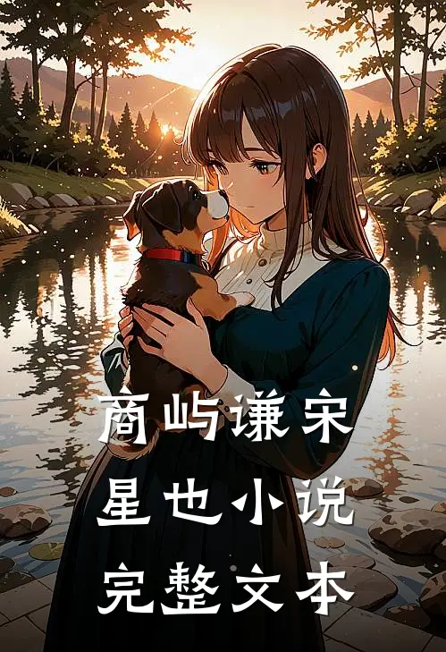 商屿谦宋星也小说完整文本