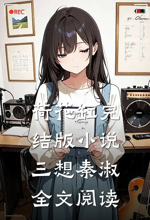 荷花缸完结版小说_三想秦淑全文阅读