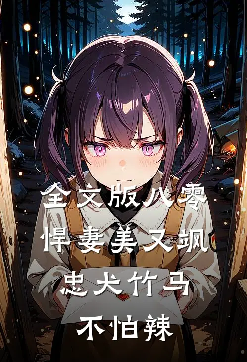 全文版八零悍妻美又飒，忠犬竹马不怕辣