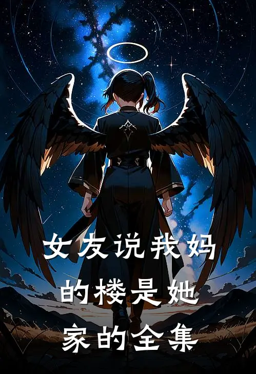 女友说我妈的楼是她家的 全集