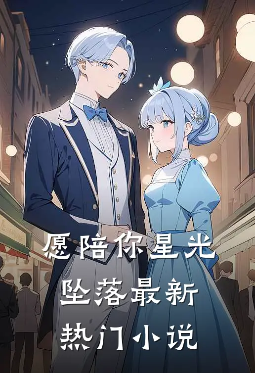 愿陪你星光坠落最新热门小说